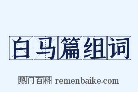 白马篇组词是什么意思的图片